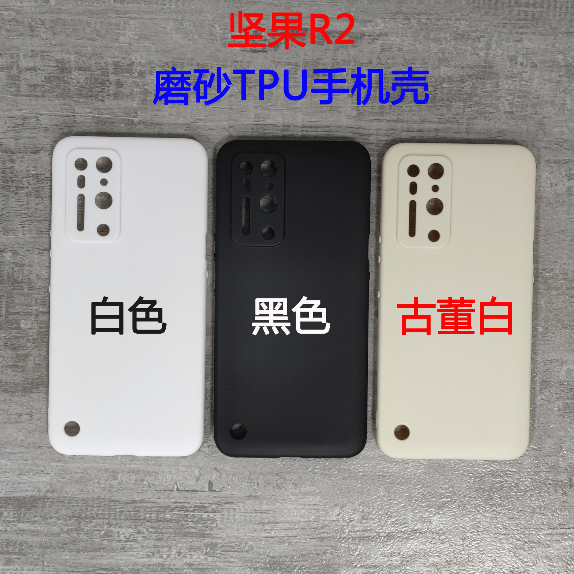 适用坚果R2手机壳 磨砂黑色TPU素材硅胶精孔R2古董白色手机保护套