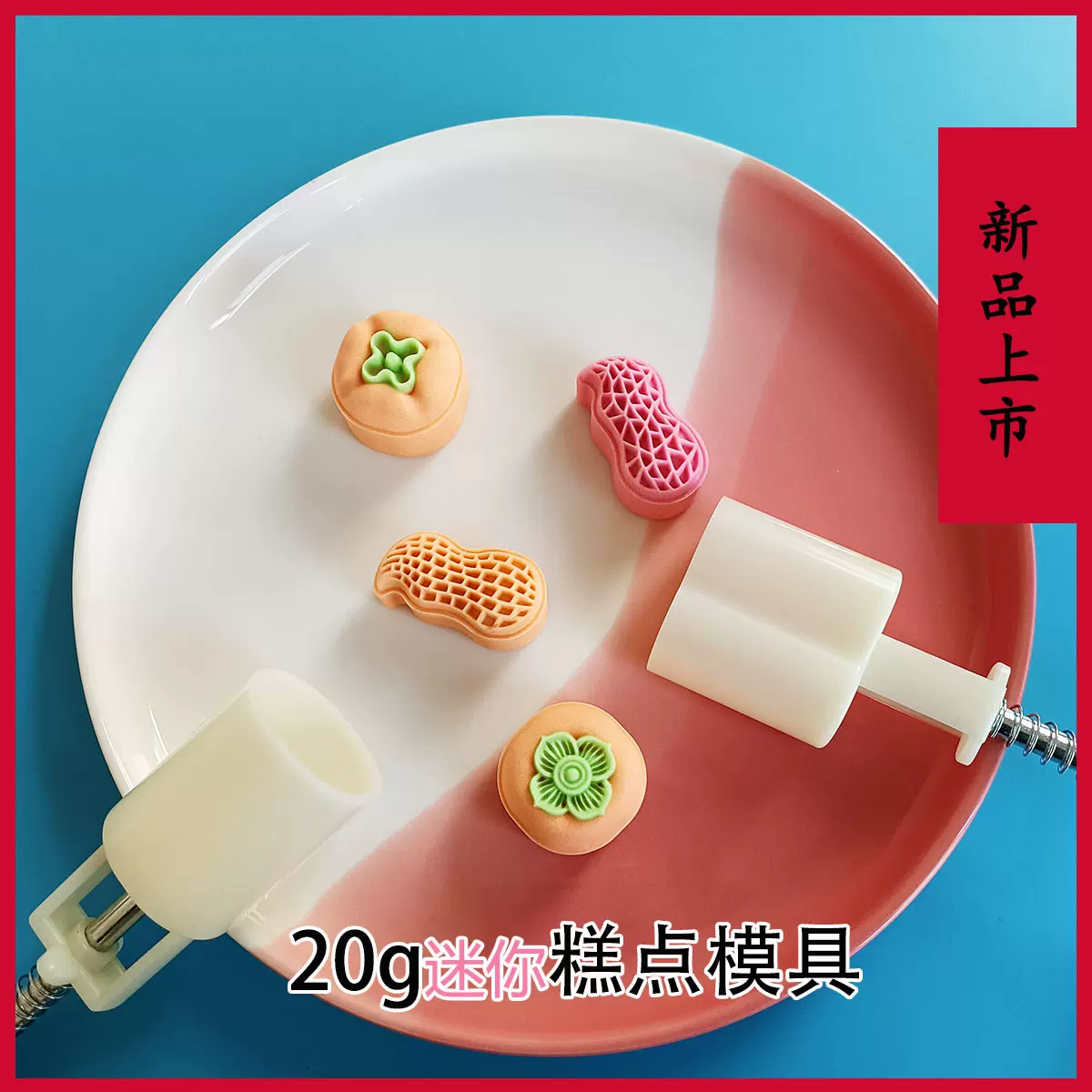 新年月饼模具20g迷你款柿子花生好柿花生可爱不黏厂家糕点模具