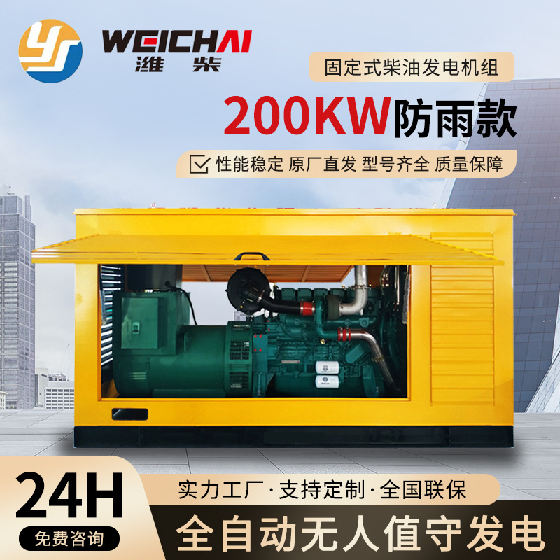潍柴200kw柴油发电机固定防雨款医院酒店学校工厂直供供电设备
