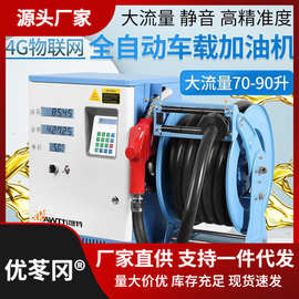 车载12V24V220V大流量柴油汽油防爆卷盘加油机全自动抽油泵