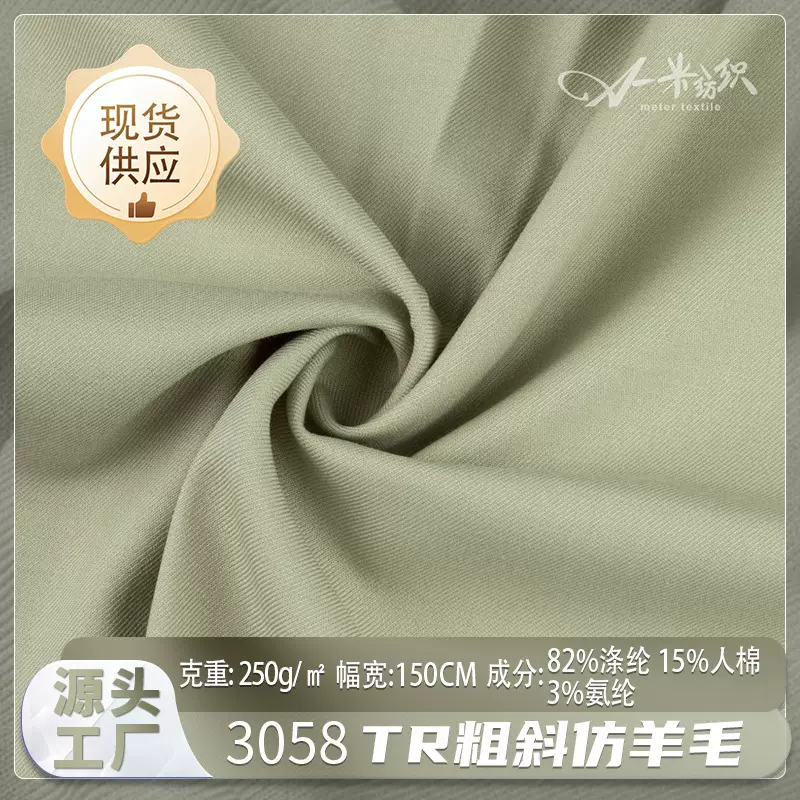 TR粗斜仿羊毛挺括时装面料现货 现代时尚柔软透气休闲服西装面料