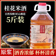 小娟桂花酒桂花酿糯米酒甜酒醪糟汁低度江西客家特产月子水酒5斤