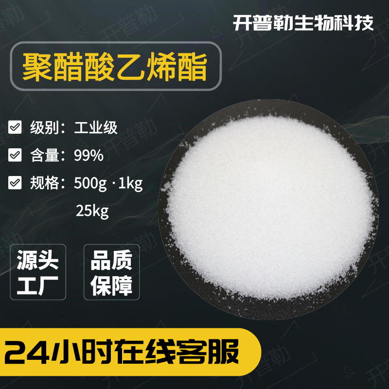 供应 聚醋酸乙烯酯 PVAC 工业级 5-50万分子量 固体颗粒