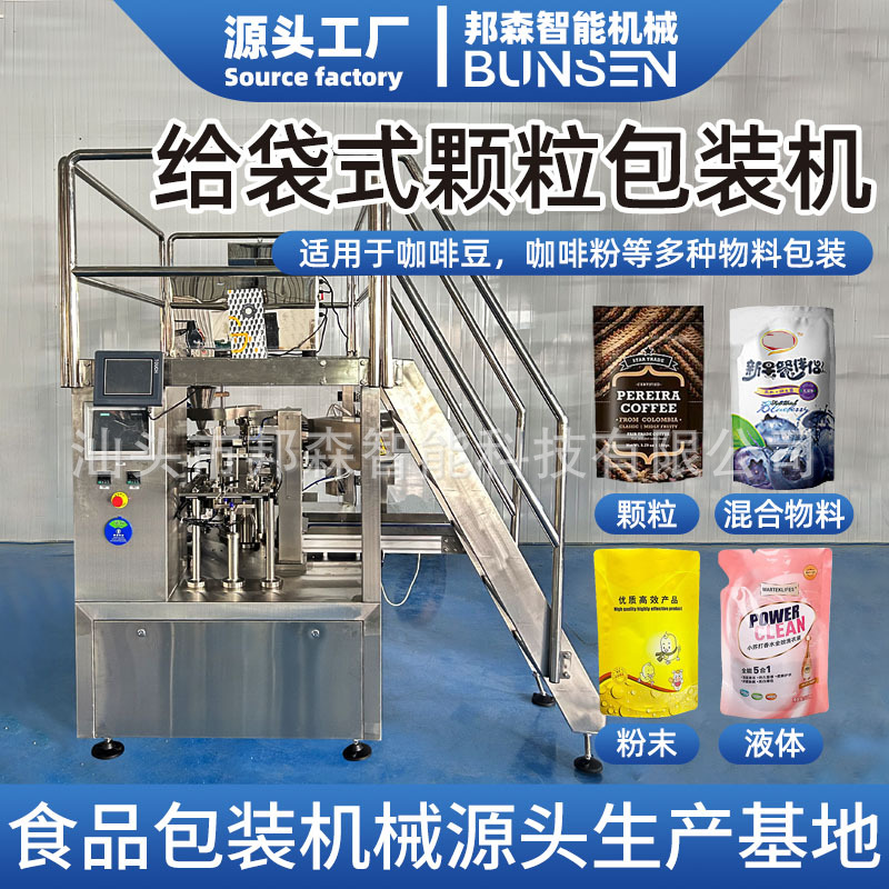 预制袋颗粒给袋式包装机粉末粉剂给袋机自立袋酱料液体膏体灌装机
