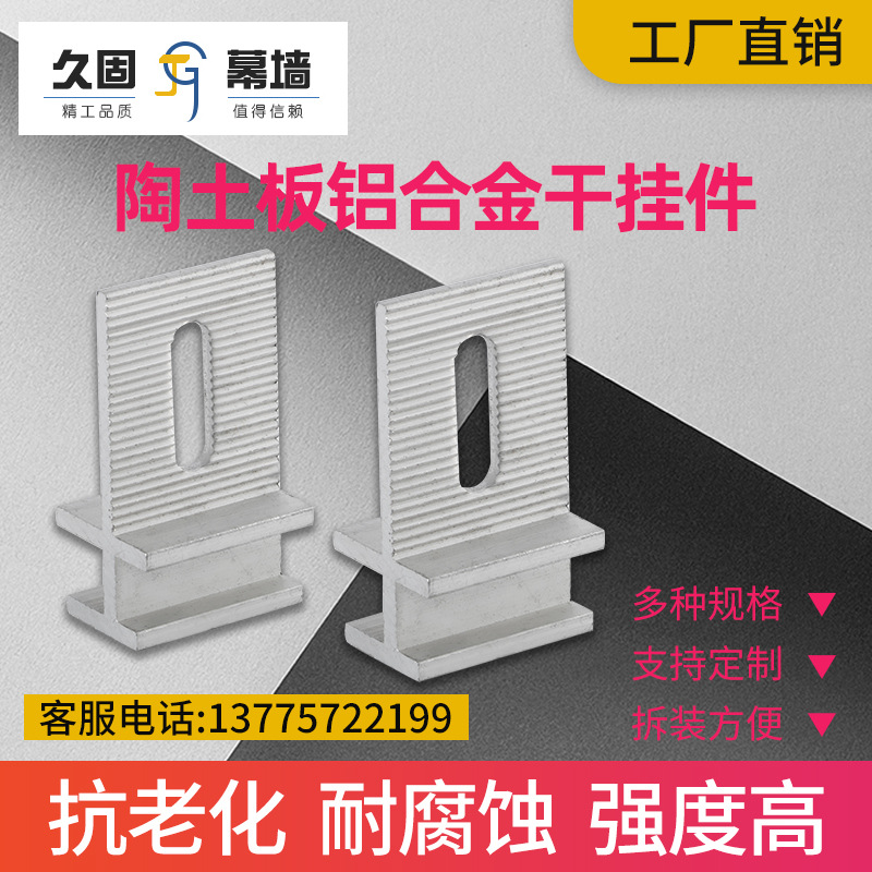 幕墙陶土板干挂安装铝合金干子型挂件扣件连接件量大优惠