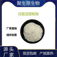 白云豆提取物10:1 白云豆粉提取粉 膳食纤维 食品级 α淀粉酶抑制