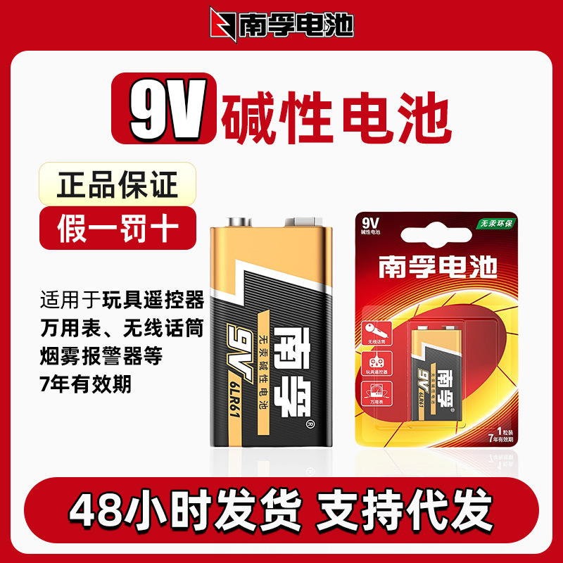 代发南孚9V碱性无汞环保防漏电池6LR61叠层方形万用表九伏电池