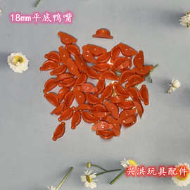 18MM平底小黄鸭嘴巴 小黄鸭嘴巴  鸭嘴巴 平底款鸭嘴 量大价优