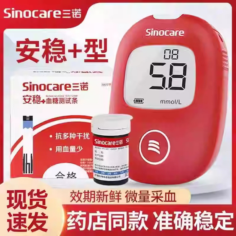 三诺安稳+血糖试纸血糖仪器优适易佳安健家用医用糖尿病监测检测