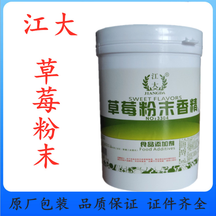 供应江大牌草莓香精粉末 烘培冷饮用 量大优惠香精粉末
