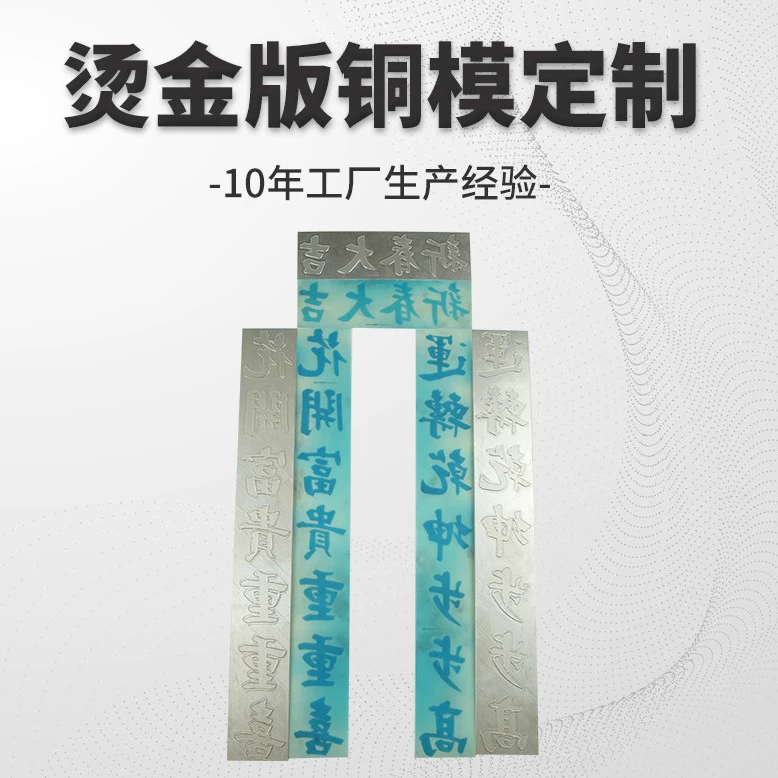 Версия горячего тиснения, рельефная, электрогравированная версия, куплет, версия горячего тиснения, алюминиевая версия, версия горячего тиснения, медная версия