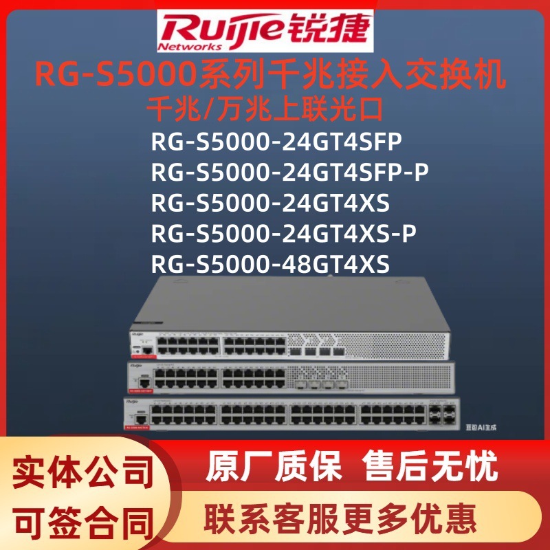 锐捷接入交换机RG-S5000-24GT4SFP/24GT4SFP-P/24GT4XS/48GT4XS