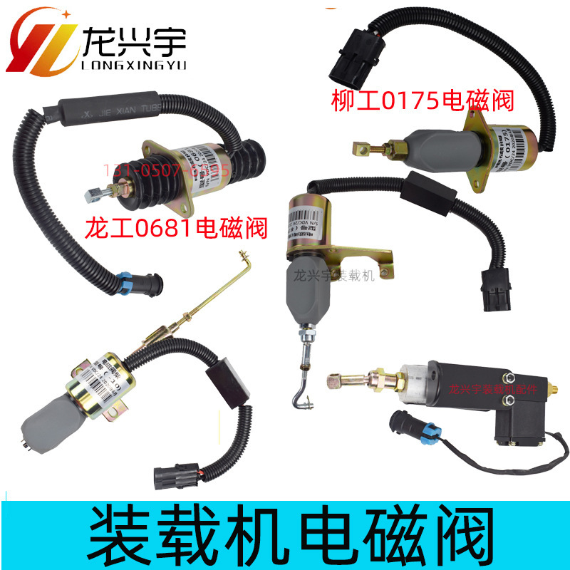龙徐厦临柳工装载机铲车配件上50柴斯太尔停车断油熄火电磁阀开关