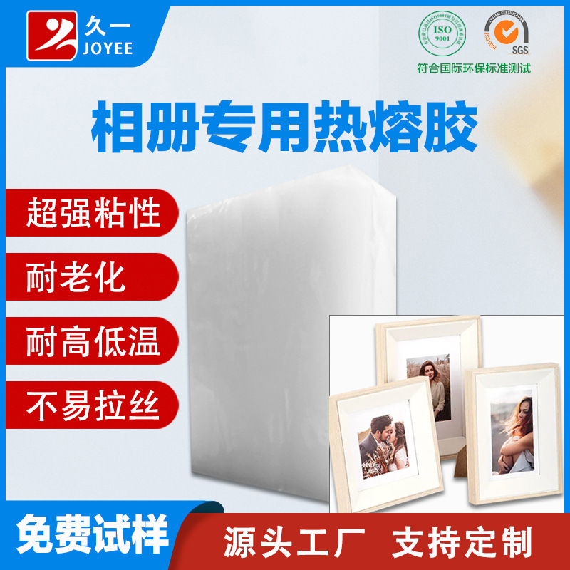 【不拉丝】家装相册相框装饰画装订复合用热熔压敏胶 免费试样