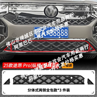 Automobile anti-insect net Longitudinal and Transverse Edition Dengfeng - 25-26-volkswagen-touron-pro-four-wheel-drive-zongheng-versiondengfeng-version-lower-insect-proof-net-matt-black