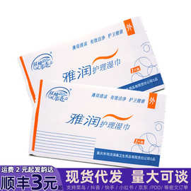【小额批发】红袖添香海洁雅润护理湿巾独立包装雅润清洁皮肤赠品