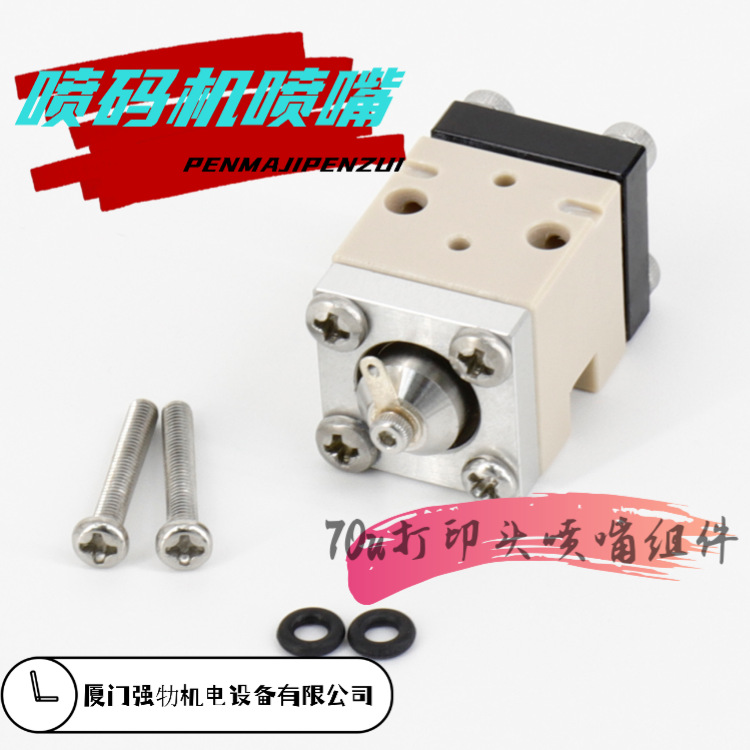 厂家直供适用于美创力/德力科小字符喷码机打印头喷头70U喷嘴组件