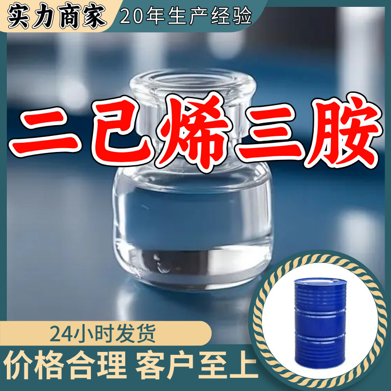 二己烯三胺 源头工厂工业级分析纯实力商家诚信经营山东浙江上海