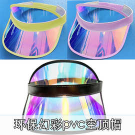 空顶帽工厂幻彩七彩镭射遮阳帽防紫外线透明塑料帽PVC空顶太阳帽