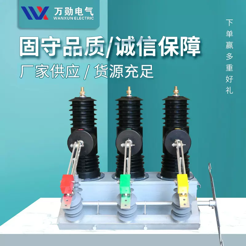 万勋供应AB-3S-12户外智能高压永磁真空断路器10kv柱上智能断路器