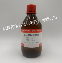 氯化物标准溶液 0.1mg/ml 500ml/瓶 比浊法专用