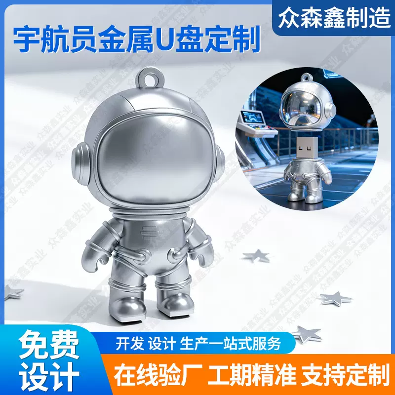 金属u盘定制新奇特科技感太空人造型创意礼品潮玩吉祥物公仔优盘