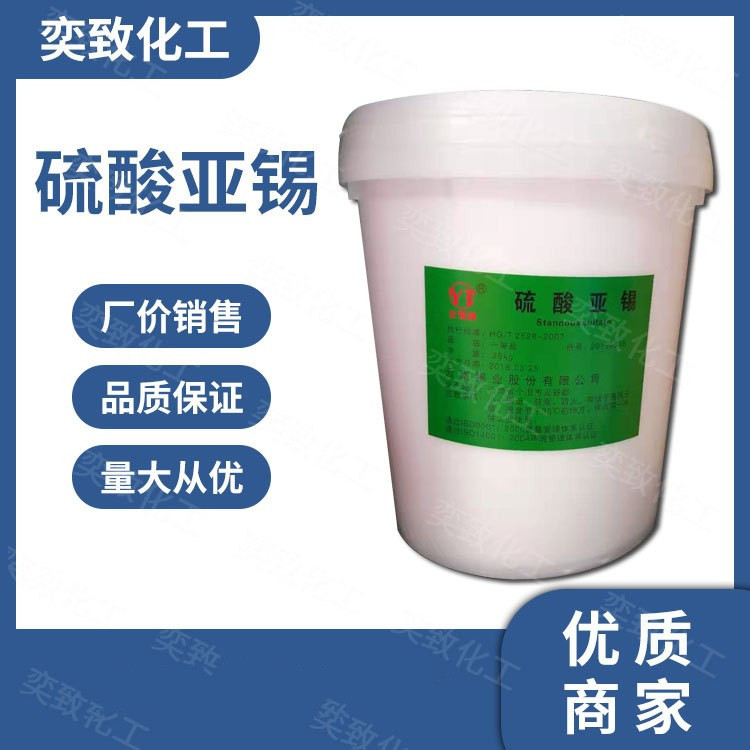 现货供应 工业级 硫酸亚锡 金属加工制剂 印染媒染剂 量大从优