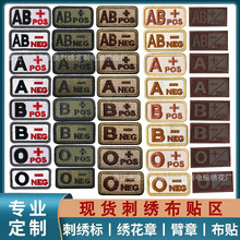 跨境货源战术血型刺绣魔术贴ABO型布贴户外包士气绣花徽章补丁贴