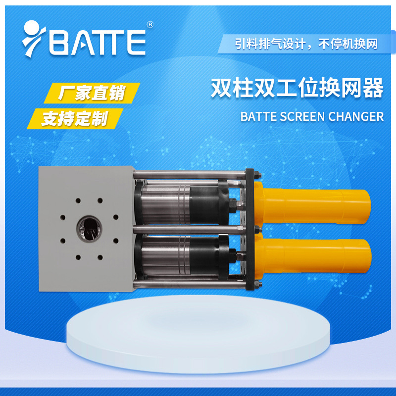 回收造粒用双柱液压换网器 塑料挤出不停机换网器 自动换网不停机