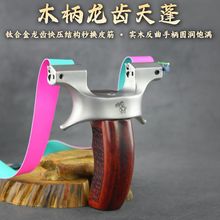 龙齿快压天蓬元帅二代弹弓新款高精准户外实战反曲木柄成年人专用