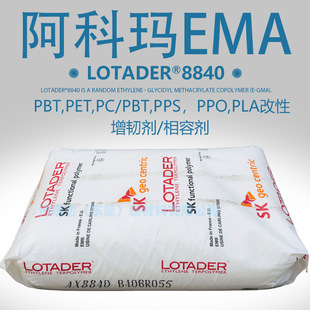 France Arkema EMA ax8840 polyester phase solubilizing toughening agent PC/PBT alloy toughening modifier SK8840