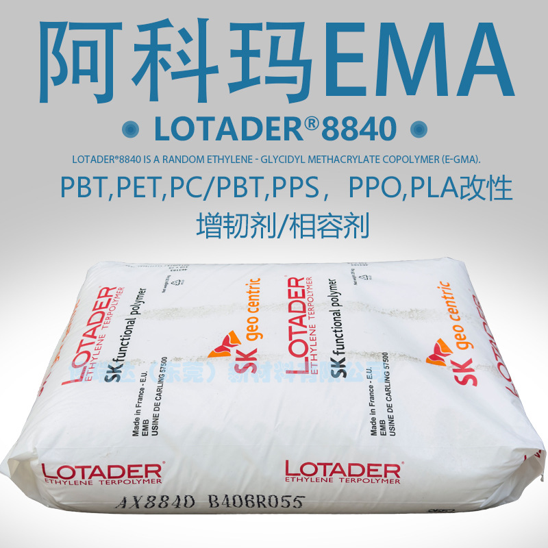 法国阿科玛EMA ax8840聚酯相溶增韧剂PC/PBT合金增韧改性剂SK8840