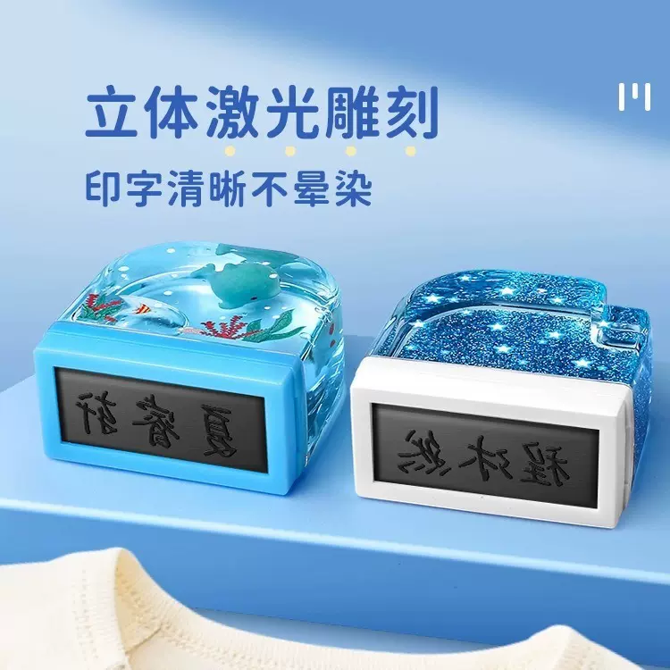 儿童衣物印章姓名定做刻字幼儿园小学生个性定制签名防水印章材料