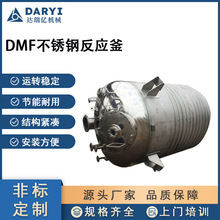 直供DMF不銹鋼反應釜用於化工完成混合聚合縮合磺化氫化烴化工藝