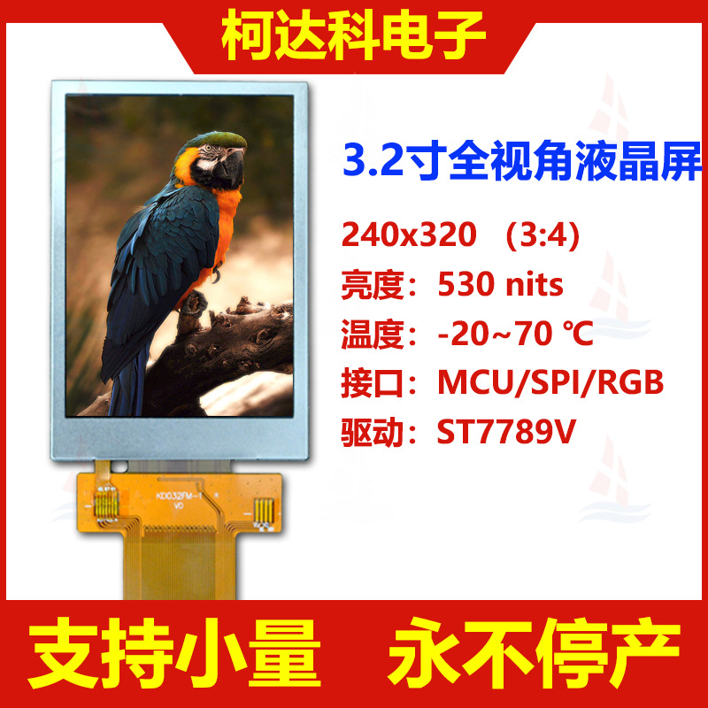 3.2寸 240*320  ips全视角 高亮彩屏 智能家居屏 液晶屏厂家工控
