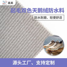 户外防水鞋复合布料 起毛双色天鹅绒防水面料 鞋内里防水透气面料