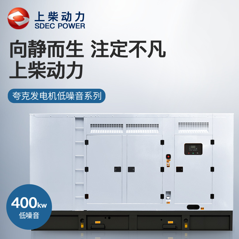 夸克上柴400kw千瓦柴油发电机组静音无刷ATS工业酒店大功率应急
