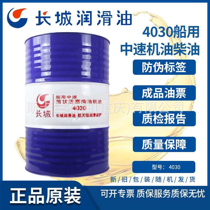 长城船用中速筒状活塞柴油机油4030 船用气缸油