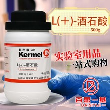 天津科密欧 L(＋)-酒石酸 DL-酒石酸 葡萄酸 AR GR 分析纯 500g克