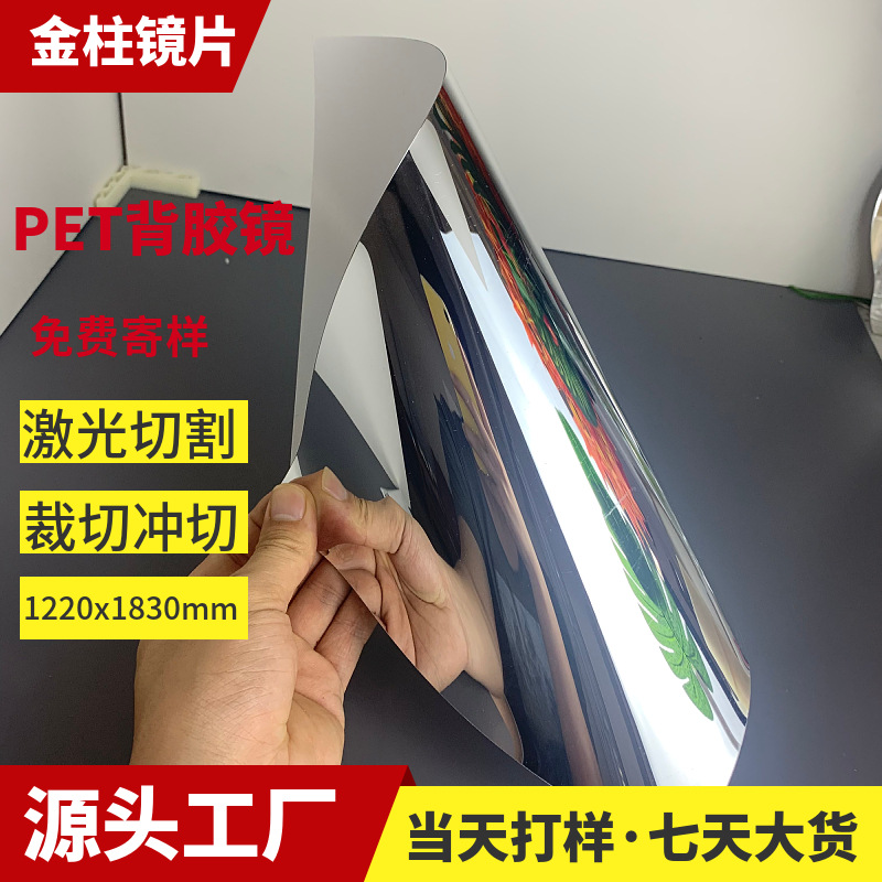 覆胶PET镜面板材自粘塑料玩具镜子高清镀铝亮银色反光镜模切加工