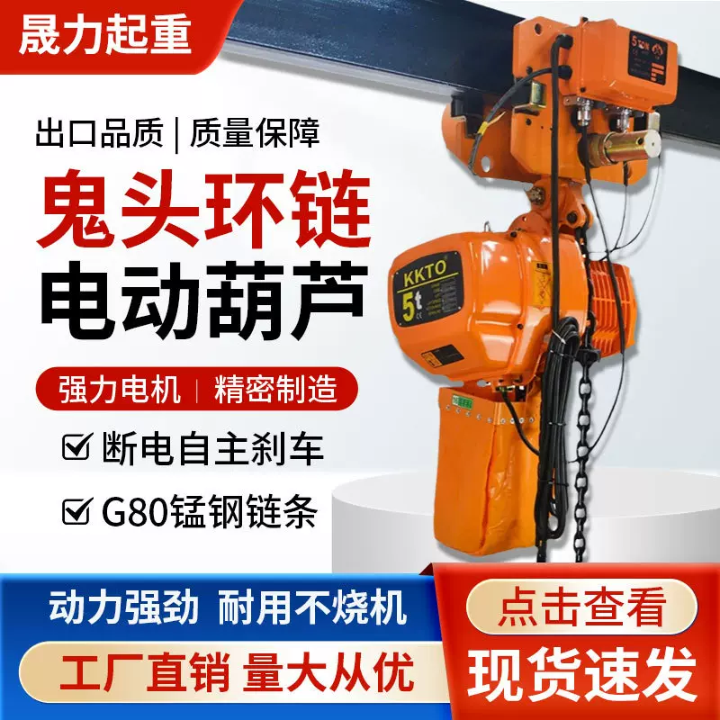 鬼头环链电动葫芦380V小型起重机运行式鬼头款吊链链条吊机提升机