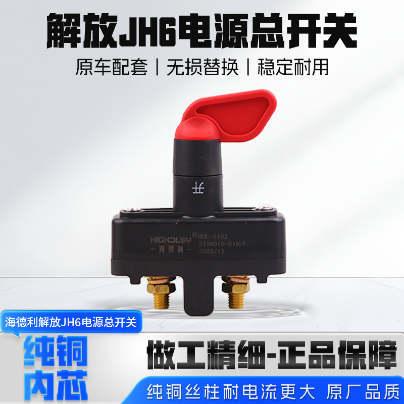 Original Parts for the Main Power Switch of the Haide Li Jiefang Jh6 Truck, Manual Toggle Switch