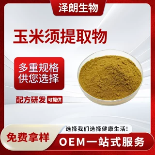玉米须提取物10:1水溶性玉米须粉固体饮料食品级原料工厂现货包邮