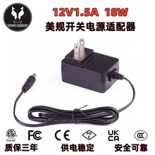 12V1.5A美规开关电源适配器ETL/PSE认证电源供应器日规充电器厂家