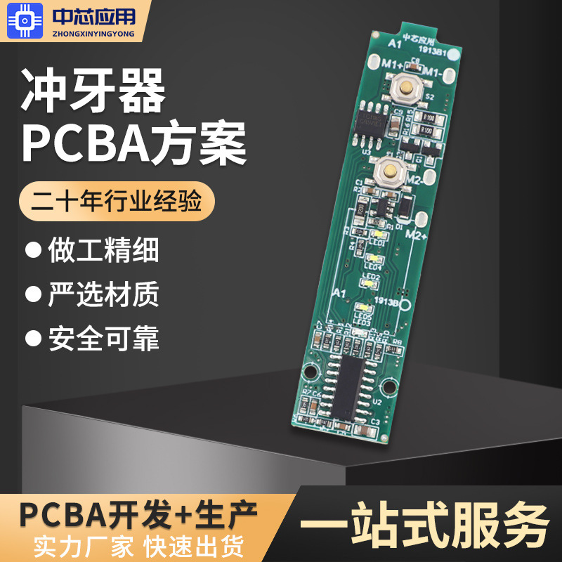 深圳PCBA冲牙器电路板线路板设计控制面板加工pcba方案主板开发|undefined