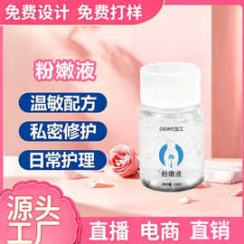 定制私密粉嫩液女性私处保养滋润嫩红素产后去黑色素私密粉嫩精华
