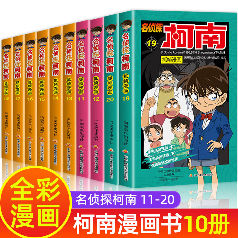 名侦探柯南漫画书全套正版10册 彩色珍藏版全集工藤新一日本卡通