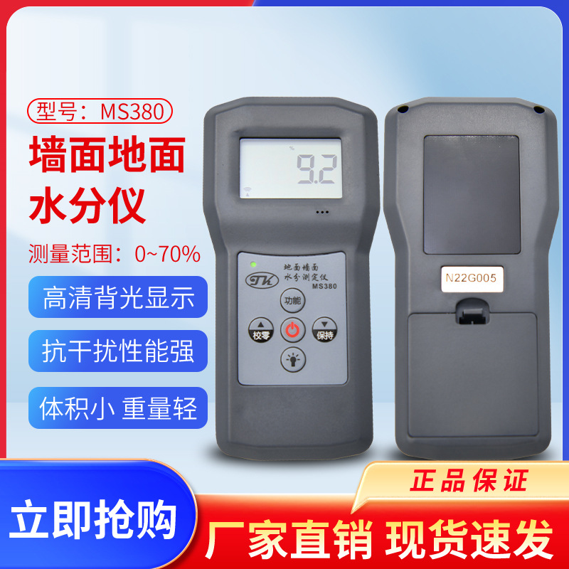 拓科牌墙面水分检测仪    墙体水份测定仪MS380