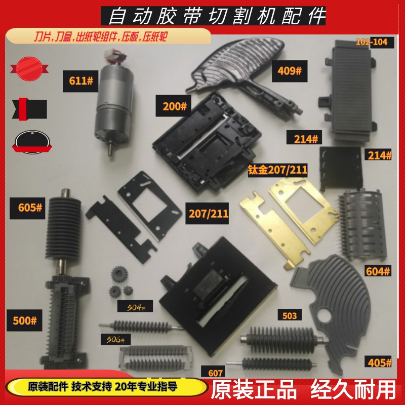 全自动胶带切割机zcut-9剪刀盒挡板刀片感应器出纸轮胶纸机配件