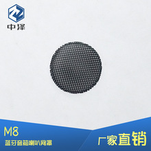 M8蓝牙无线音响迷你小钢炮系列平面喇叭网罩铁网 金属冲孔网盖
